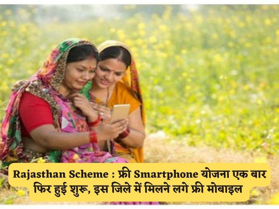 Rajasthan Scheme : फ्री Smartphone योजना एक बार फिर हुई शुरू, इस जिले में मिलने लगे फ्री मोबाइल 