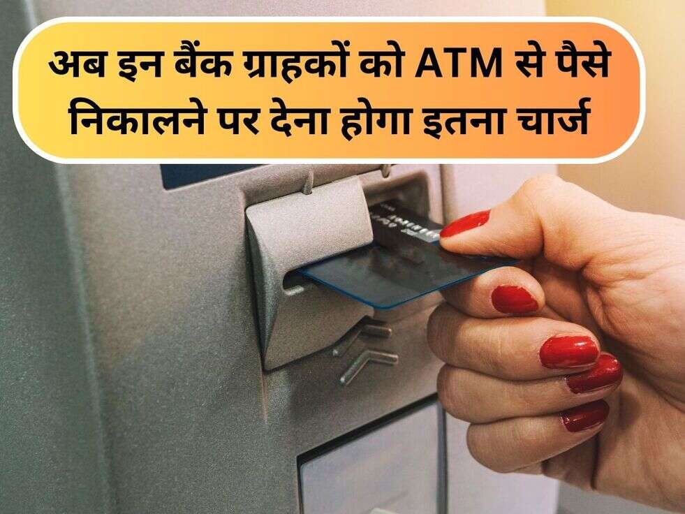अब इन बैंक ग्राहकों को ATM से पैसे निकालने पर देना होगा इतना चार्ज
