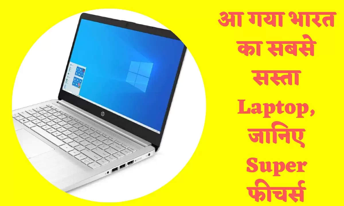आ गया भारत का सबसे सस्ता Laptop, जानिए Super फीचर्स