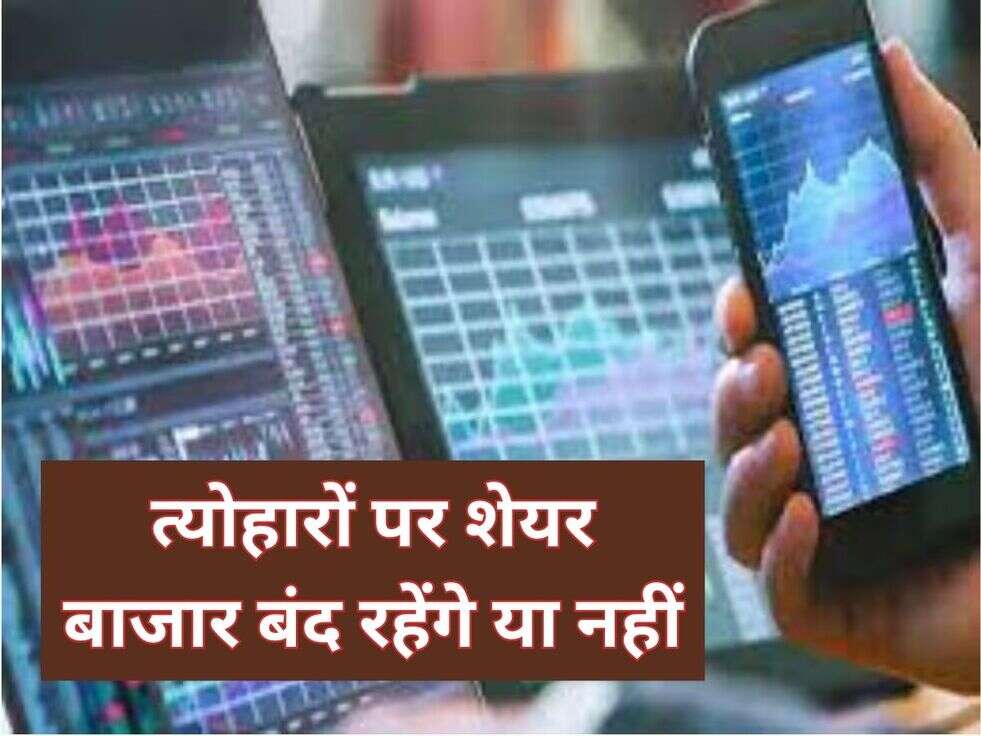 त्योहारों पर&nbsp;शेयर बाजार&nbsp;बंद रहेंगे या नहीं
