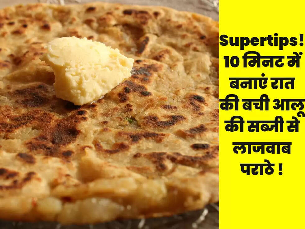 Supertips !10 मिनट में बनाएं रात की बची आलू की सब्जी से लाजवाब पराठे !