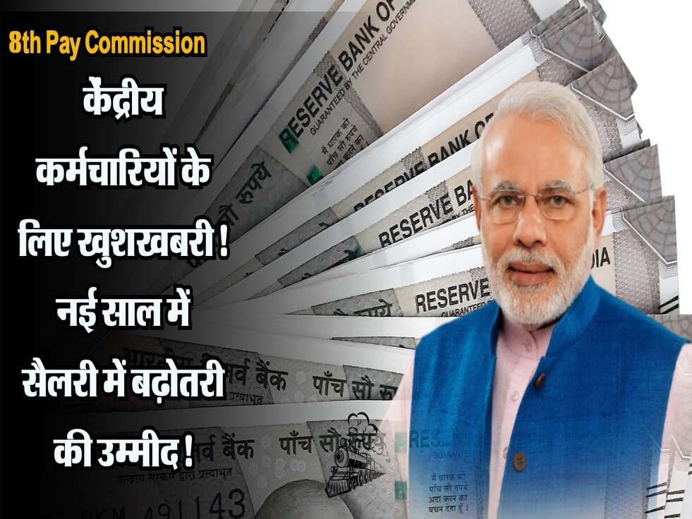 केंद्रीय कर्मचारियों के लिए खुशखबरी! नई साल में&nbsp;सैलरी में बढ़ोतरी की उम्मीद!