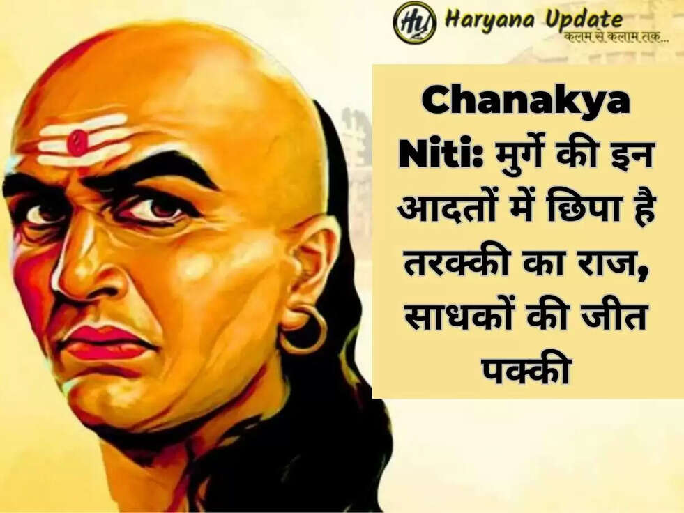 Chanakya Niti: मुर्गे की इन आदतों में छिपा है तरक्की का राज, साधकों की जीत पक्की