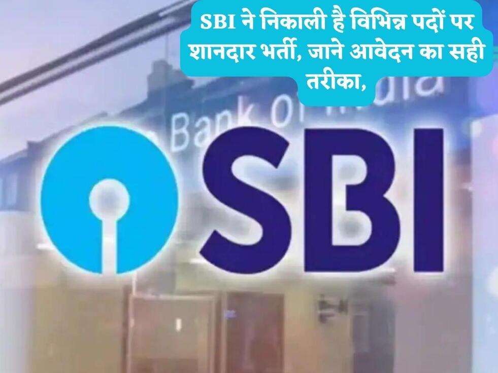 SBI ने निकाली है विभिन्न पदों पर शानदार भर्ती, जाने आवेदन का सही तरीका,