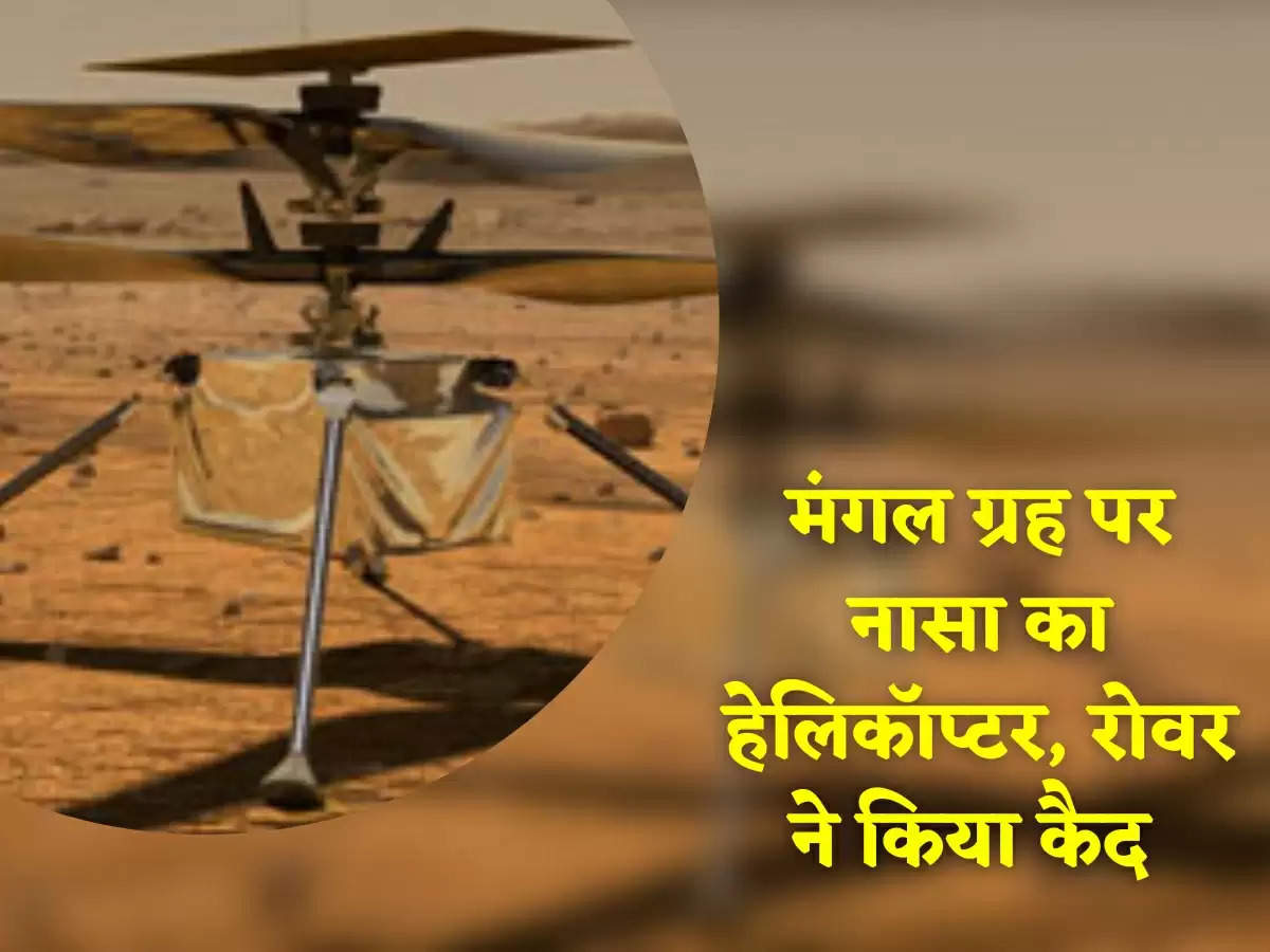 NASA: मंगल ग्रह पर नासा का हेलिकॉप्‍टर, रोवर ने किया कैद 
