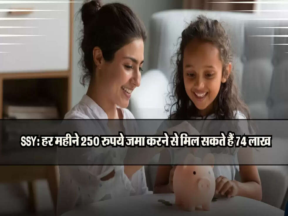 SSY: हर महीने 250 रुपये जमा करने से मिल सकते हैं 74 लाख, जानें कैसे