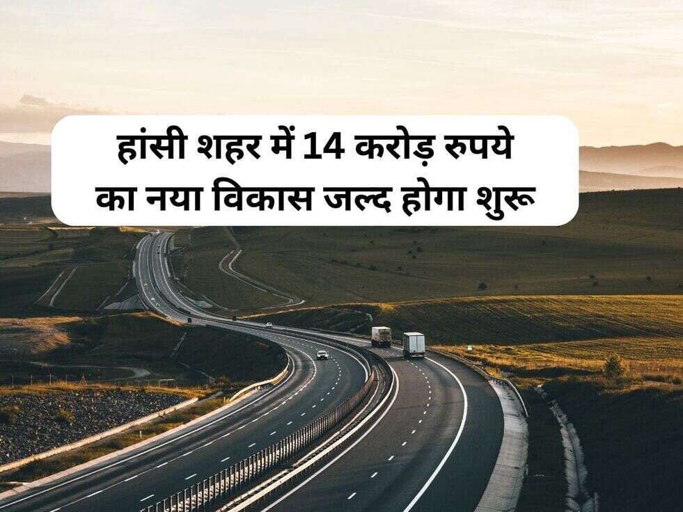 हांसी शहर में 14 करोड़ रुपये का नया विकास जल्द होगा&nbsp;शुरू&nbsp;