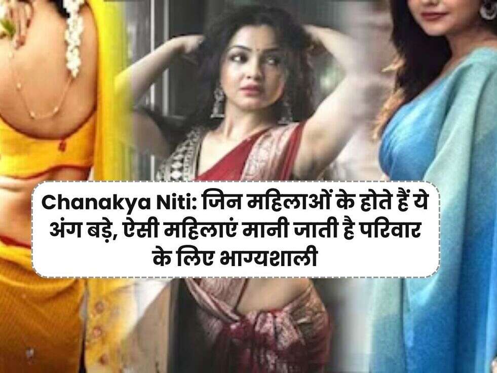 Chanakya Niti such women are considered lucky for the family.