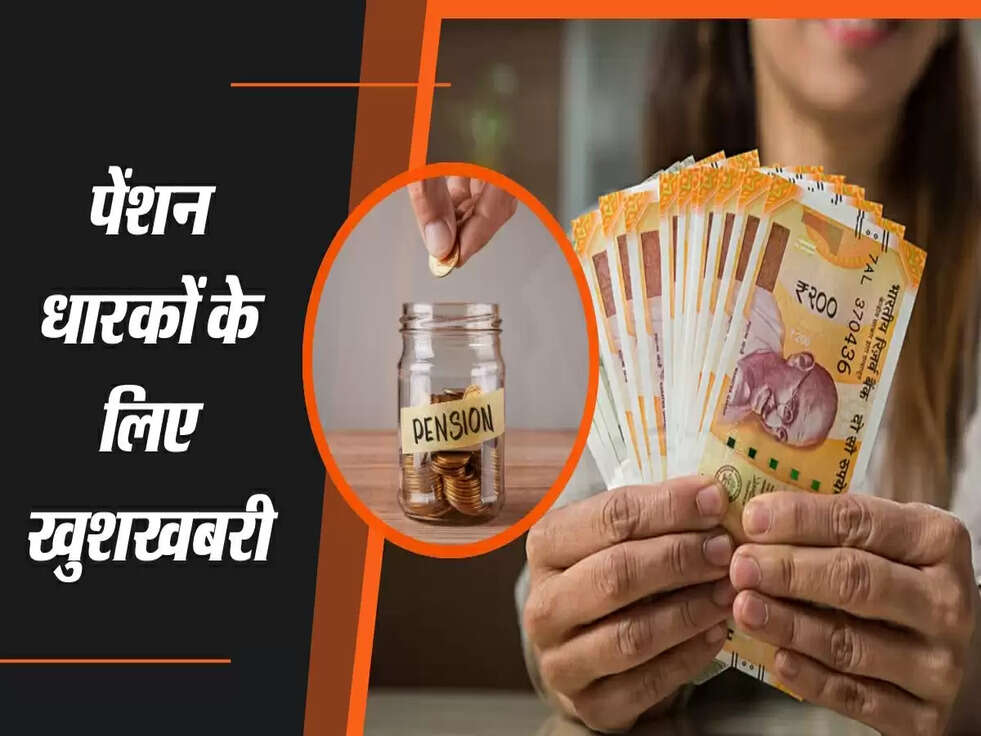 पेंशनधारकों के लिए खुशखबरी: सरकार न्यूनतम पेंशन बढ़ाने की योजना, जानिए ताजा अपडेट