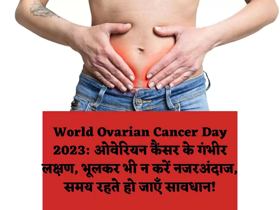 World Ovarian Cancer Day 2023: ओवेरियन कैंसर के गंभीर लक्षण, भूलकर भी न करें नजरअंदाज, समय रहते हो जाएँ सावधान!