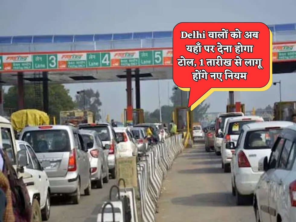 Delhi वालों को अब यहाँ पर देना होगा टोल, 1 तारीख से लागू होंगे नए नियम&nbsp;