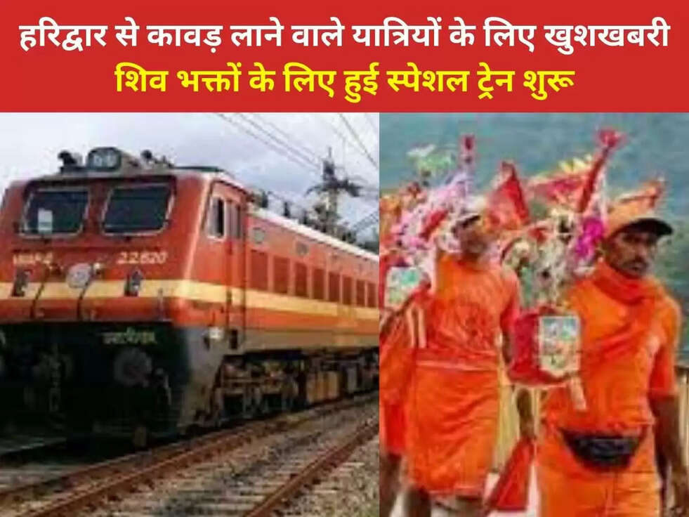 हरिद्वार से कावड़ लाने वाले यात्रियों के लिए खुशखबरी, शिव भक्तों के लिए हुई स्पेशल ट्रेन शुरू, जानें रूट और टाइम टेबल