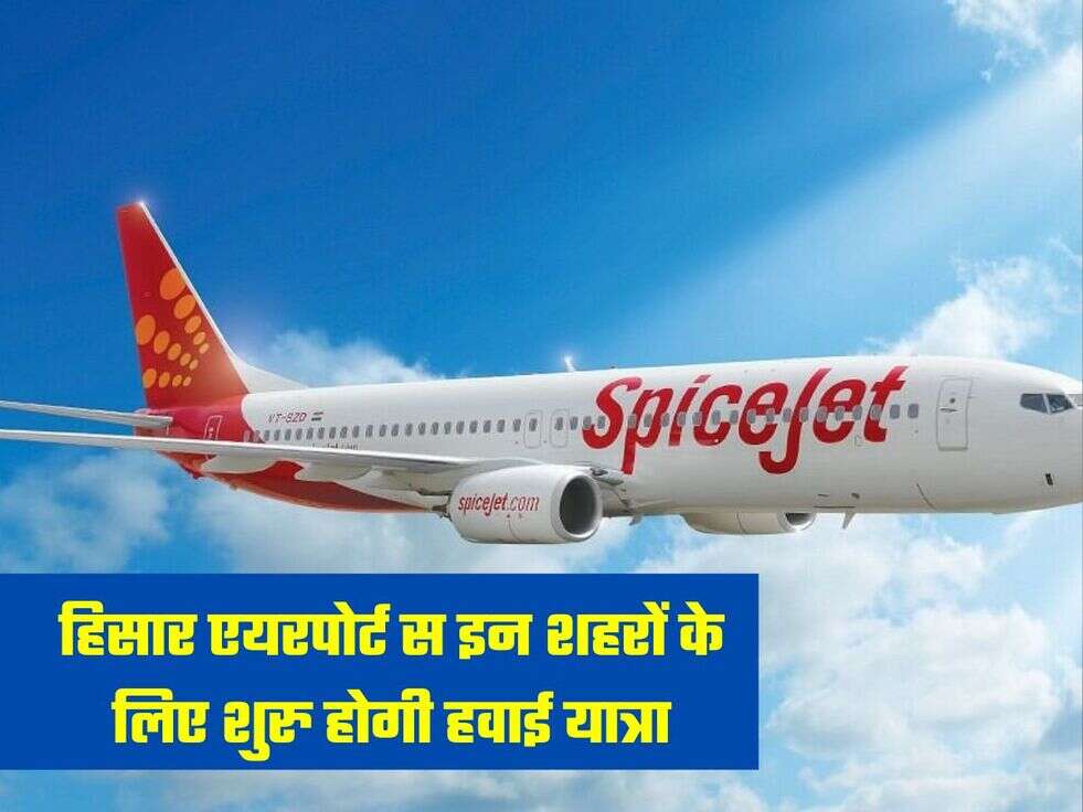 हिसार एयरपोर्ट स इन शहरों के लिए शुरु होगी हवाई यात्रा