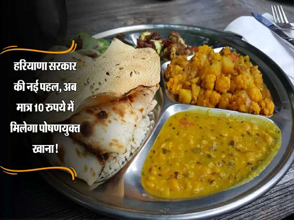 Haryana :&nbsp;हरियाणा सरकार की नई पहल, अब मात्र 10 रुपये में मिलेगा पोषणयुक्त खाना!