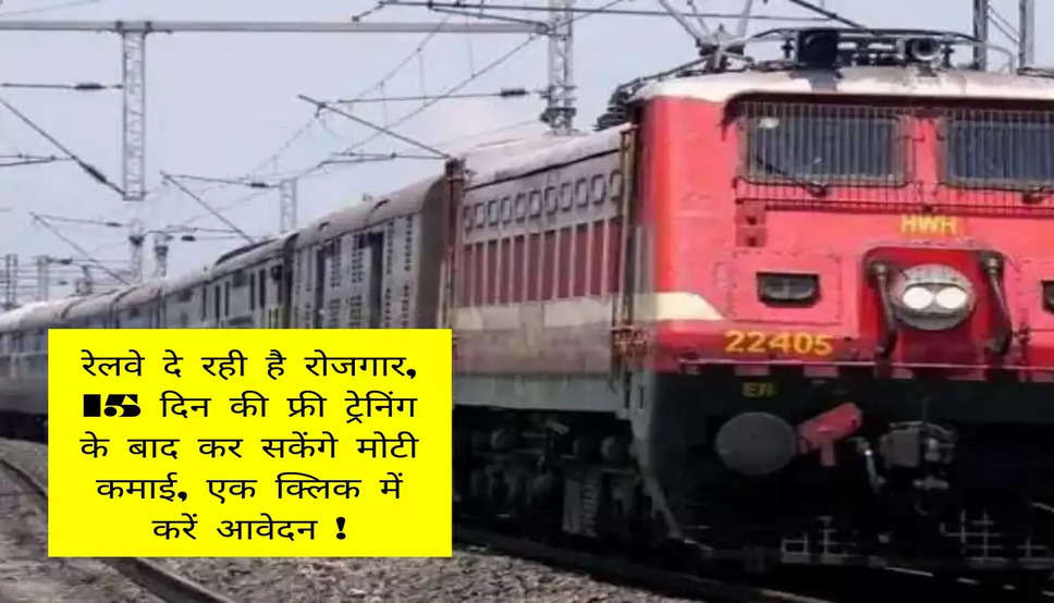 रेलवे दे रही है रोजगार, 15 दिन की फ्री ट्रेनिंग के बाद कर सकेंगे मोटी कमाई, एक क्लिक में करें आवेदन !