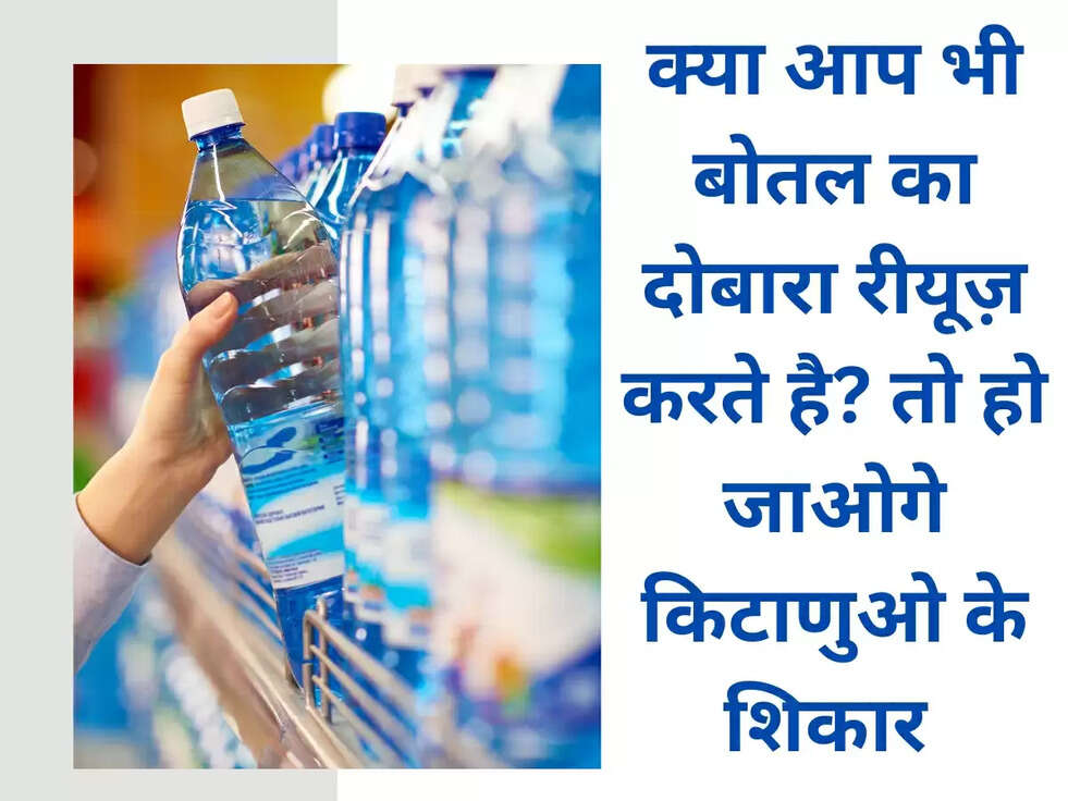 HealthTips: क्या आप भी&nbsp; बोतल का दोबारा रीयूज़ करते है? तो हो जाओगे किटाणुओ के शिकार&nbsp;