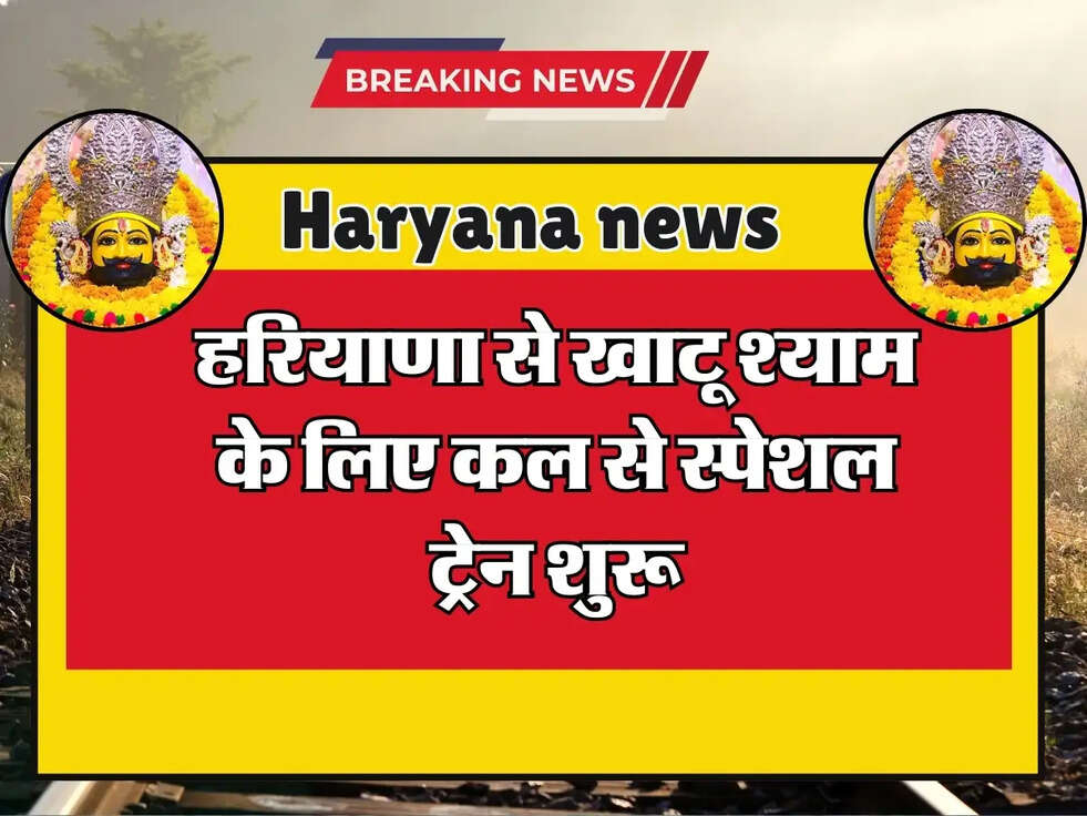 हरियाणा से खाटू श्याम के लिए कल से स्पेशल ट्रेन शुरू