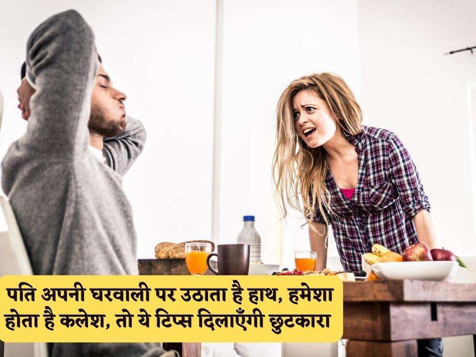 Vastu tips&nbsp;: पति अपनी घरवाली पर उठाता है हाथ, हमेशा होता है कलेश, तो ये टिप्स दिलाएँगी छुटकारा&nbsp;