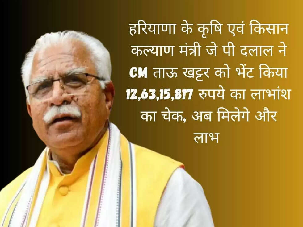 हरियाणा के कृषि एवं किसान कल्याण मंत्री जे पी दलाल ने CM ताऊ खट्टर को भेंट किया 12,63,15,817 रुपये का लाभांश का चेक, अब मिलेगे और लाभ&nbsp;