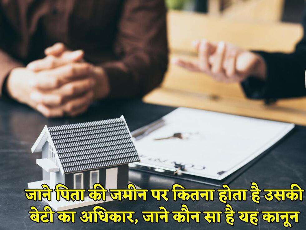 जाने पिता की जमीन पर कितना होता है उसकी बेटी का अधिकार, जाने कौन सा है यह कानून