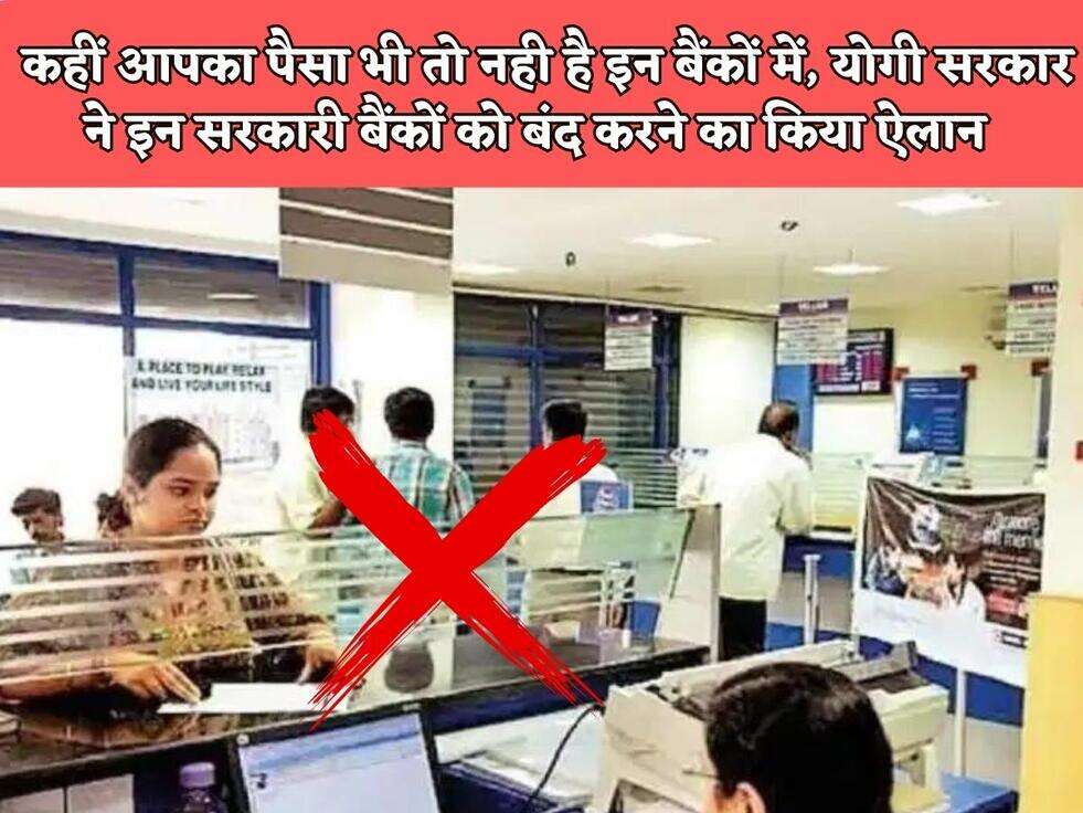 UP Bank News : कहीं आपका पैसा भी तो नही है इन बैंकों में, योगी सरकार ने इन सरकारी बैंकों को बंद करने का किया ऐलान&nbsp;
