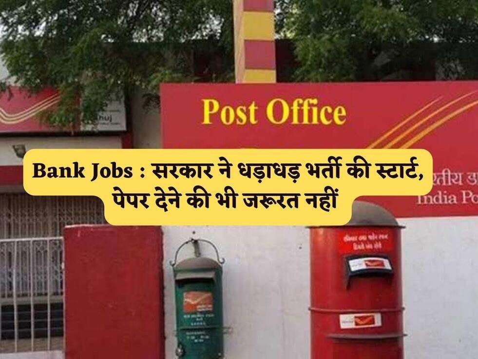 Bank Jobs : सरकार ने धड़ाधड़ भर्ती की स्टार्ट, पेपर देने की भी जरूरत नहीं&nbsp;
