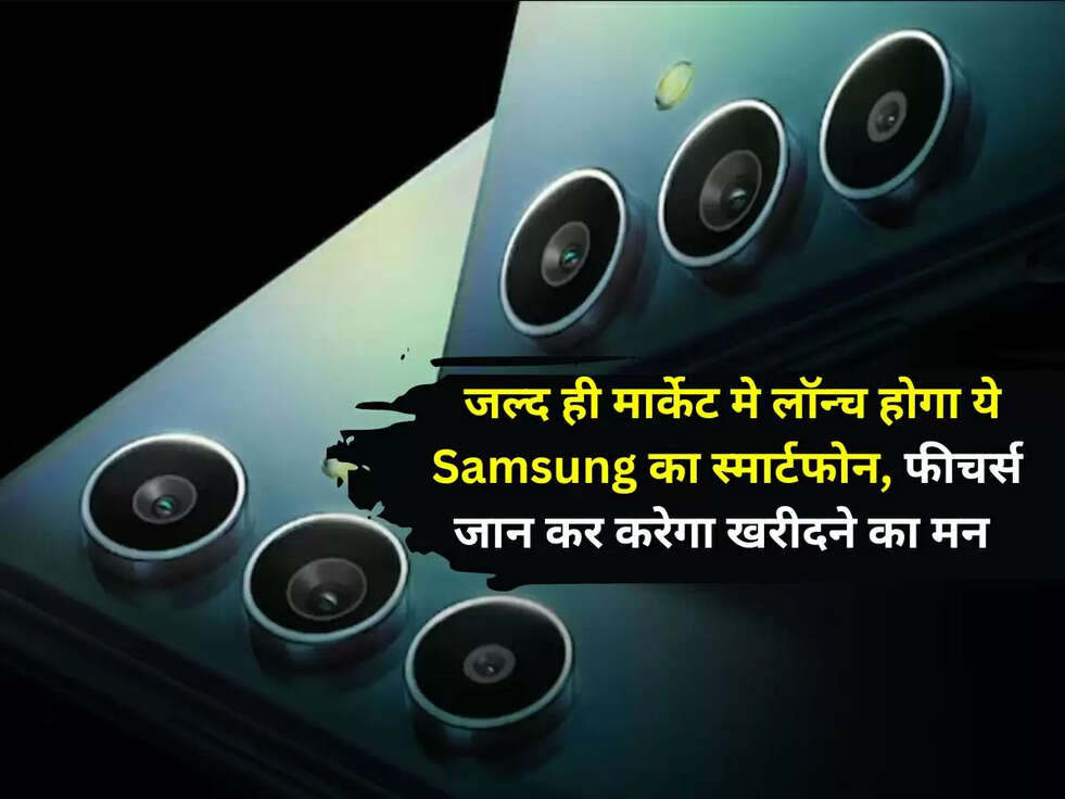 New SmartPhone : जल्द ही मार्केट मे लॉन्च होगा ये&nbsp;Samsung का स्मार्टफोन, फीचर्स जान कर करेगा खरीदने का मन&nbsp;