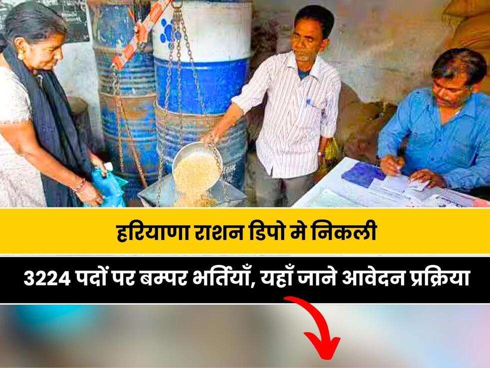 Haryana Ration Depot Apply Online 2023: हरियाणा राशन डिपो मे निकली 3224 पदों पर बम्पर भर्तियाँ, यहाँ जाने आवेदन प्रक्रिया 