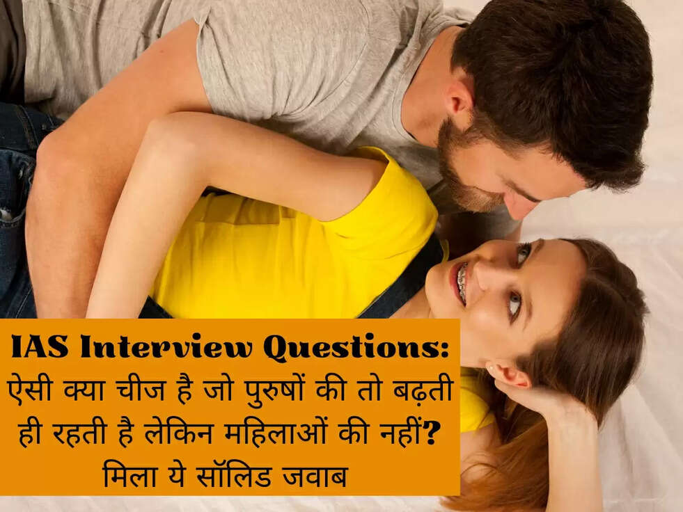 IAS Interview Questions: ऐसी क्या चीज है जो पुरुषों की तो बढ़ती ही रहती है लेकिन महिलाओं की नहीं? मिला ये सॉलिड जवाब 