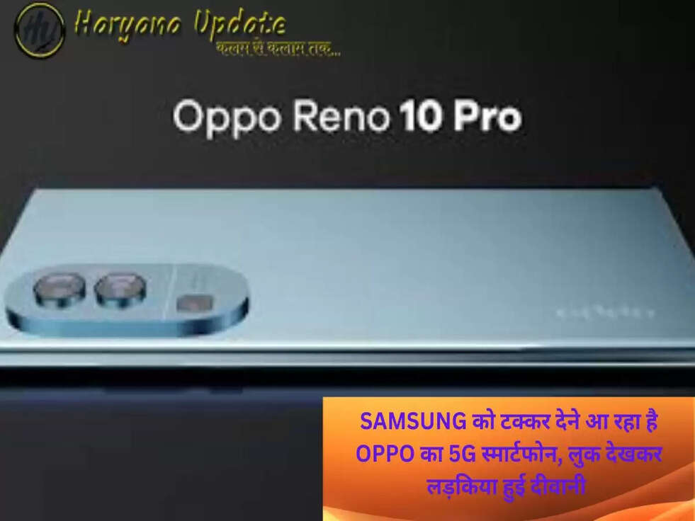 SAMSUNG को टक्कर देने आ रहा है OPPO का 5G स्मार्टफोन, लुक देखकर लड़किया हुई दीवानी..