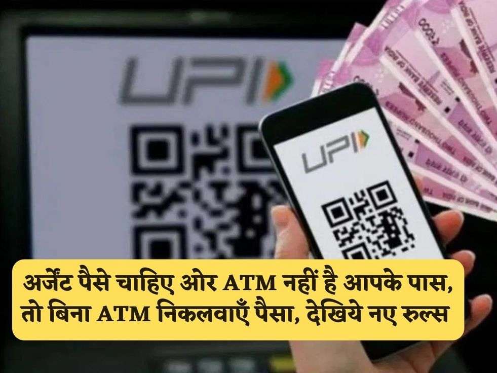 अर्जेंट पैसे चाहिए ओर ATM नहीं है आपके पास, तो बिना ATM निकलवाएँ पैसा, देखिये नए रुल्स 