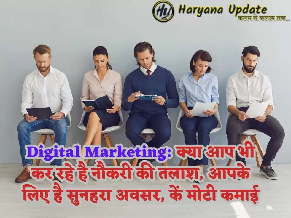 Digital Marketing: क्या आप भी कर रहे है नौकरी की तलाश, आपके लिए है सुनहरा अवसर, कें मोटी कमाई