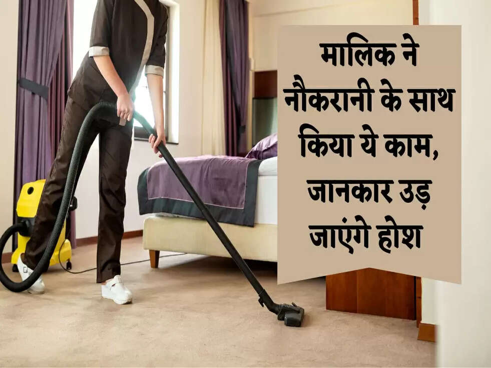 Breaking News: मालिक ने नौकरानी के साथ किया ये काम, जानकार उड़ जाएंगे होश&nbsp;