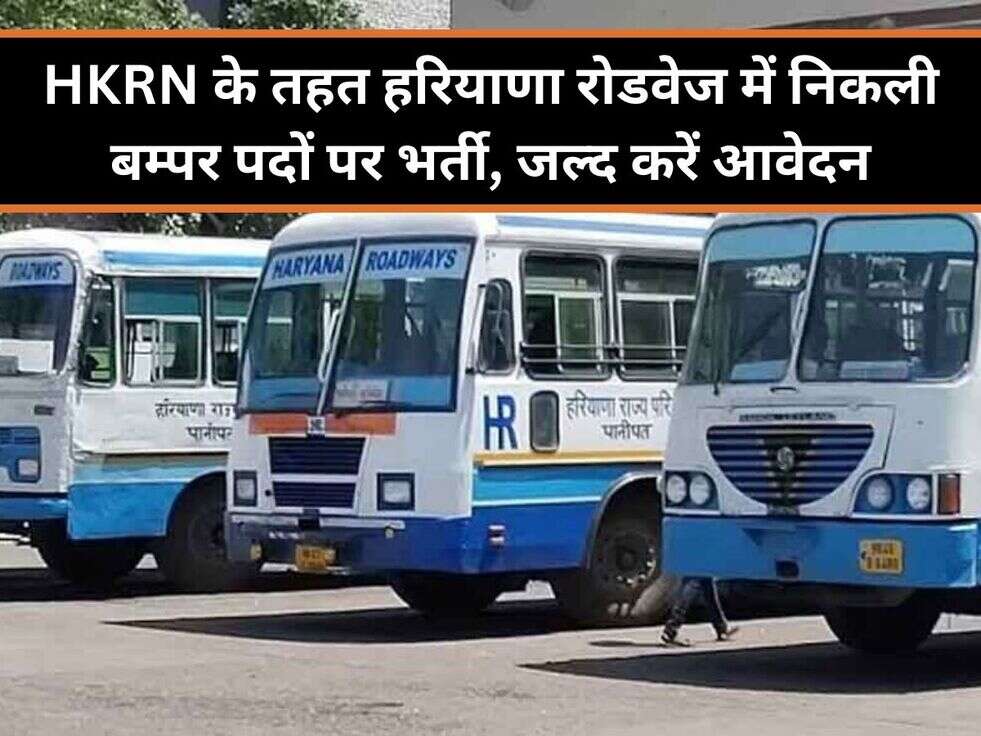 HKRN के तहत हरियाणा रोडवेज में निकली बम्पर पदों पर भर्ती, जल्द करें आवेदन