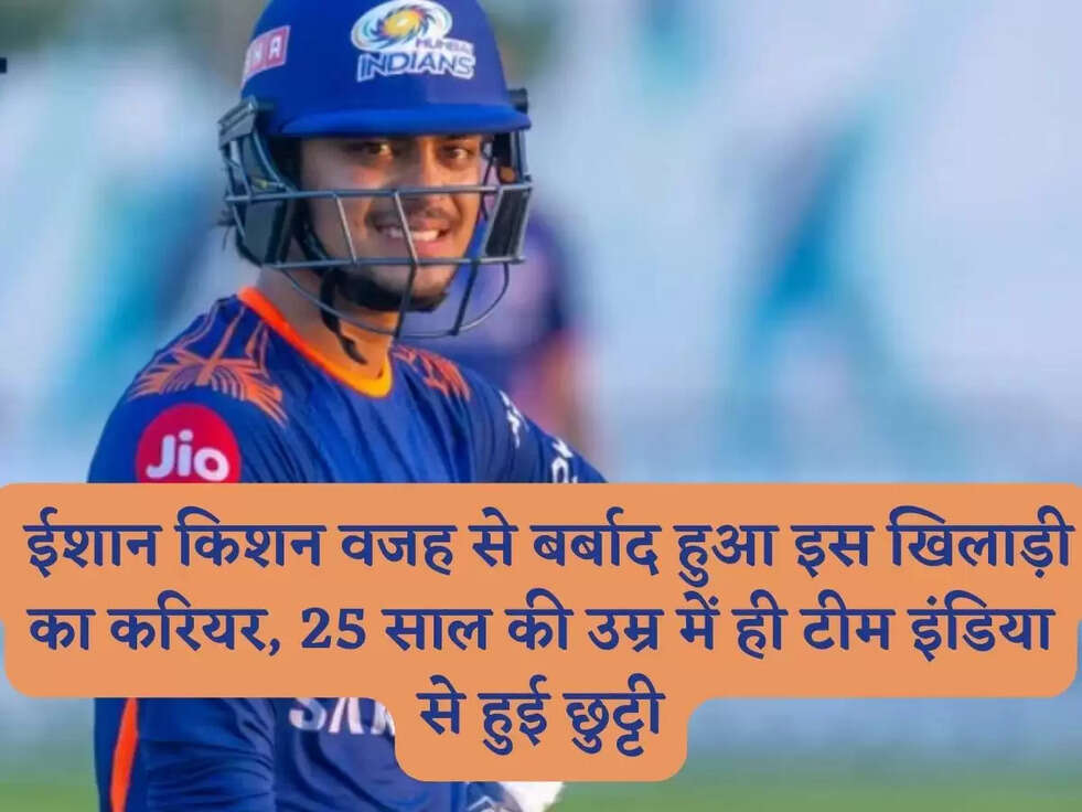 Ishan Kishan: ईशान किशन&nbsp;वजह से बर्बाद हुआ इस खिलाड़ी का करियर, 25 साल की उम्र में ही टीम इंडिया से हुई छुट्टी