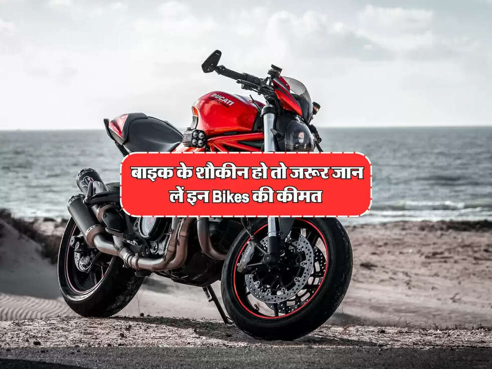 Top Bikes : बाइक के शौकीन हो तो जरूर जान लें इन Bikes की कीमत&nbsp;