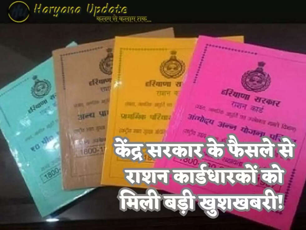 केंद्र सरकार के फैसले से राशन कार्डधारकों को मिली बड़ी खुशखबरी! 