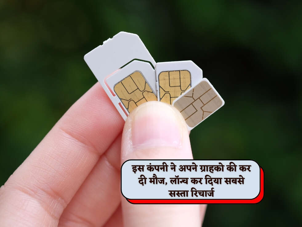 Cheapest Recharge Plan : इस कंपनी ने अपने ग्राहको की कर दी मौज, लॉन्च कर दिया सबसे सस्ता रिचार्ज&nbsp;