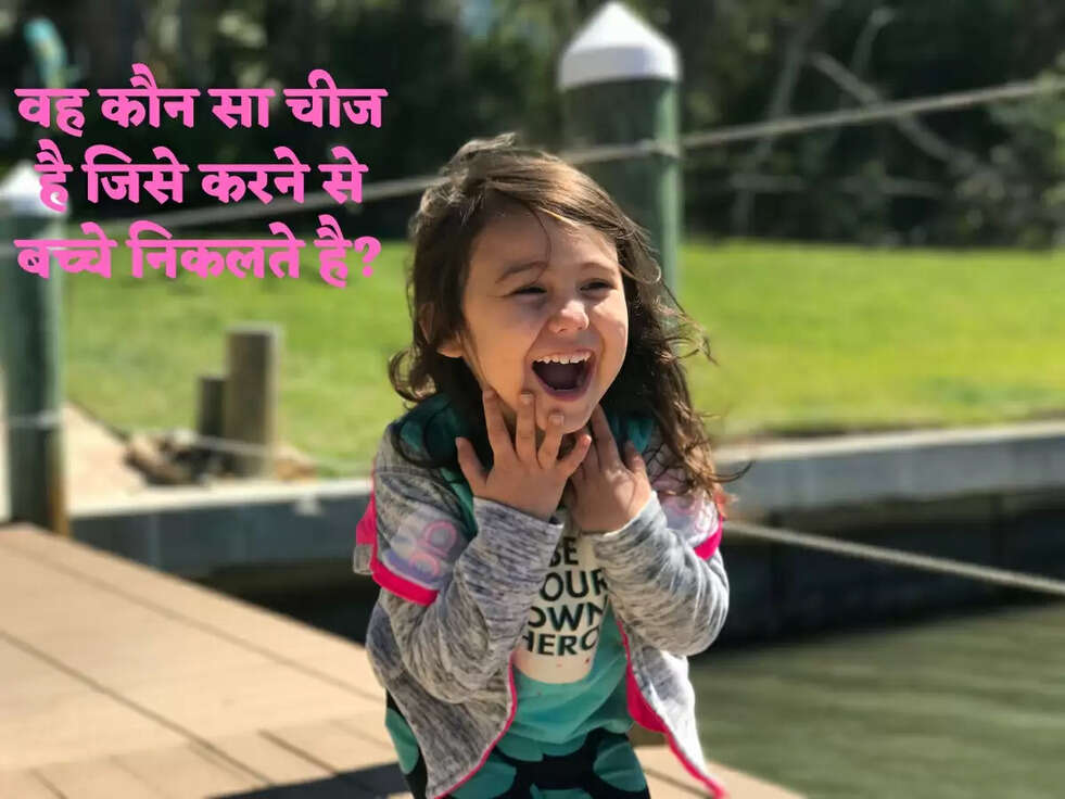 वह कौन सा चीज है जिसे करने से बच्चे निकलते है?
