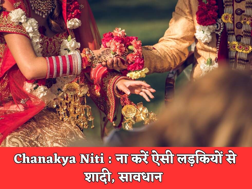 Chanakya Niti  ना करें ऐसी लड़कियों से शादी, सावधान&nbsp;