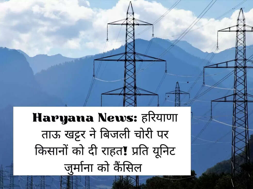Haryana News: हरियाणा ताऊ खट्टर ने बिजली चोरी पर किसानों को दी राहत!&nbsp;प्रति यूनिट जुर्माना को कैंसिल&nbsp;