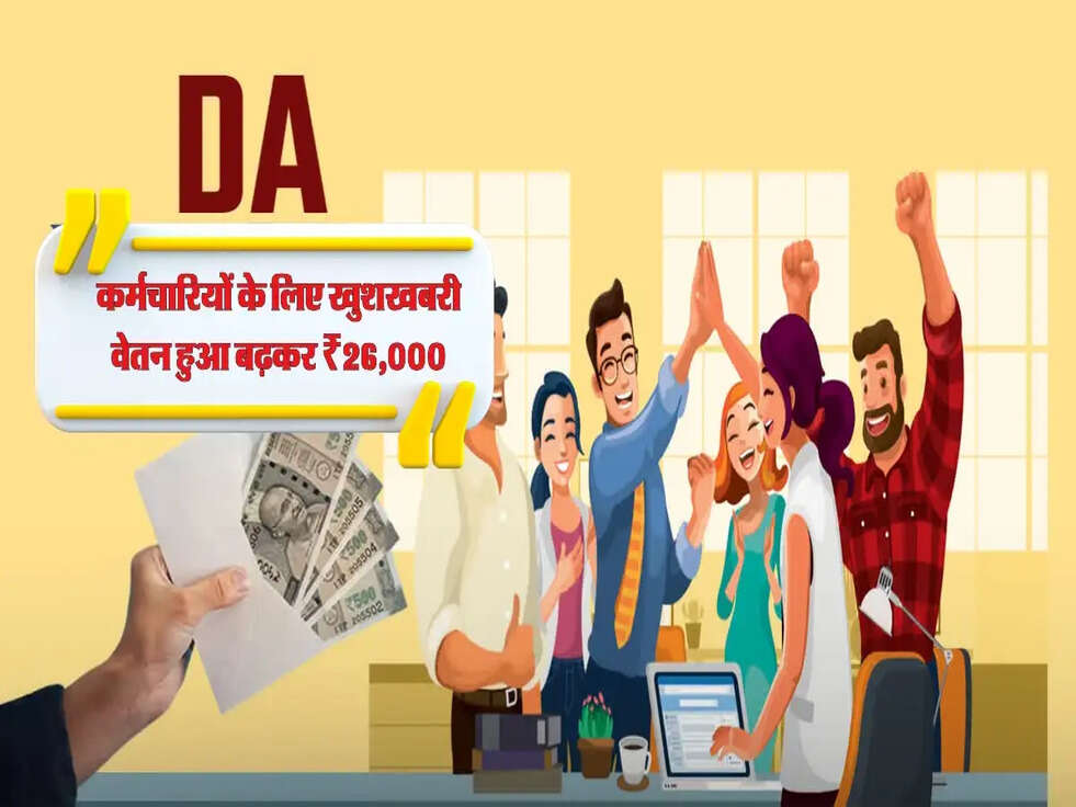 सरकारी कर्मचारियों के लिए खुशखबरी: मूल वेतन हुआ ₹18,000 से बढ़कर ₹26,000
