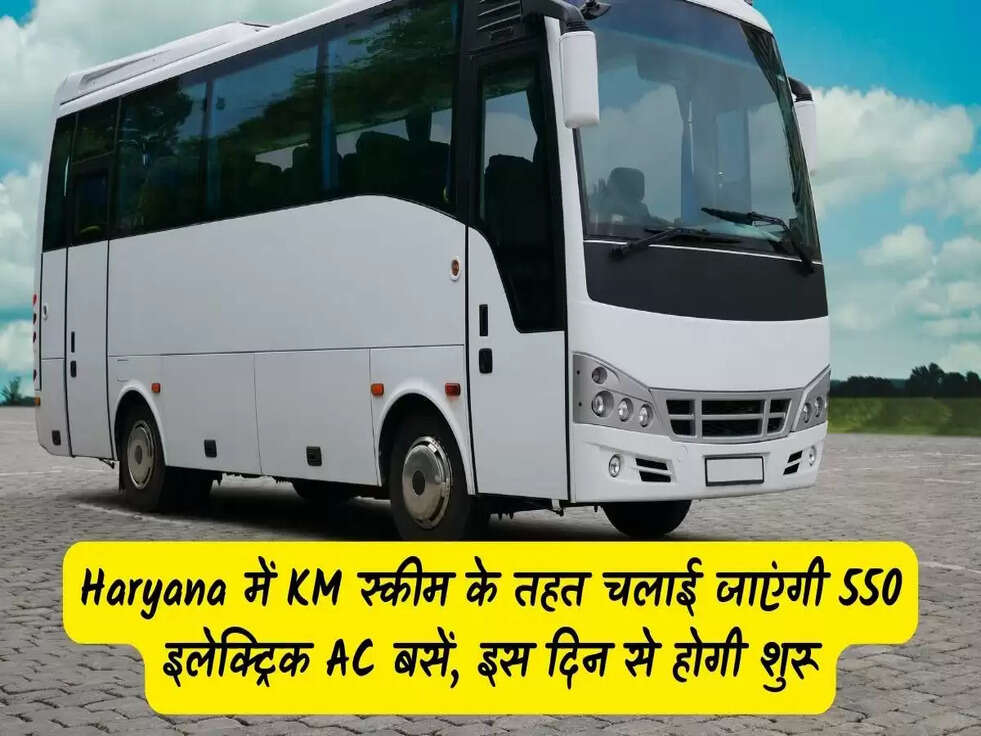 Haryana में KM स्कीम के तहत चलाई जाएंगी 550 इलेक्ट्रिक AC बसें, इस दिन से होगी शुरू