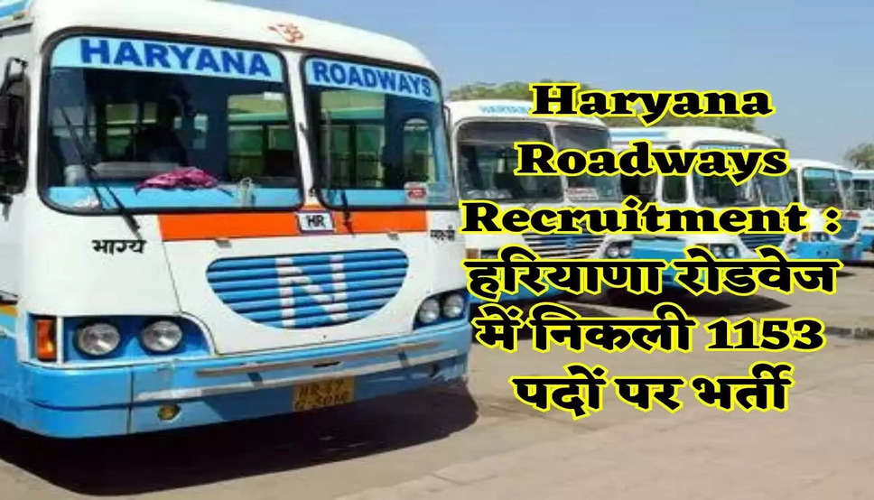 Haryana Roadways Recruitment : हरियाणा रोडवेज में निकली 1153 पदों पर भर्ती