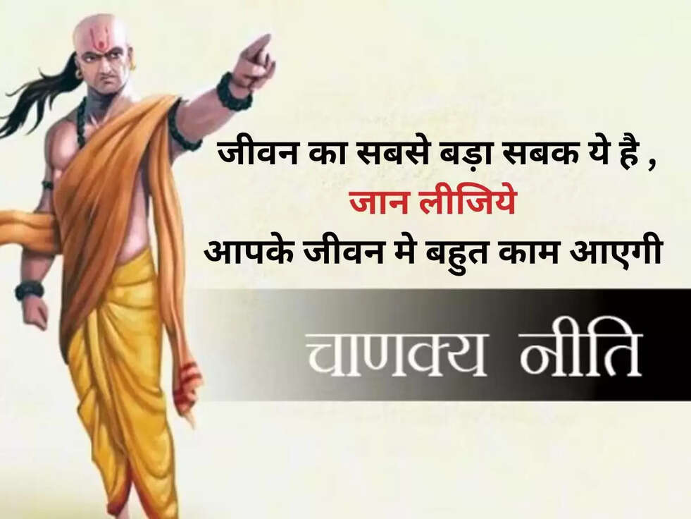 Chanakya Niti: जीवन का सबसे बड़ा सबक ये है , जान लीजिये आपके जीवन मे बहुत काम आएगी&nbsp;