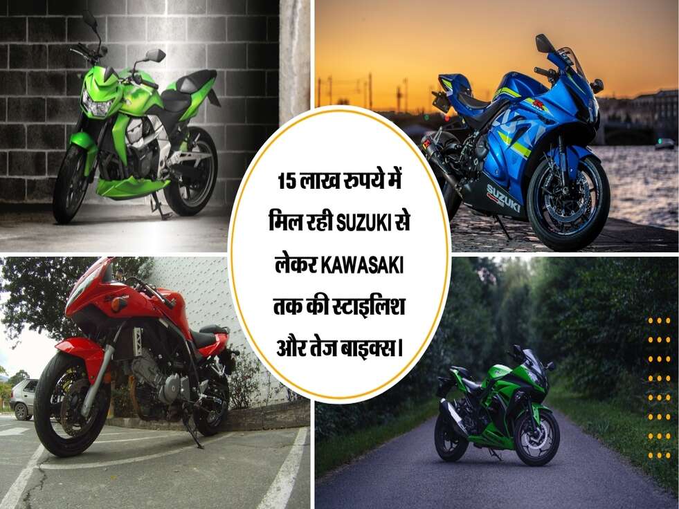 15 लाख रुपये में मिल रही Suzuki से लेकर Kawasaki तक की स्टाइलिश और तेज बाइक्स।