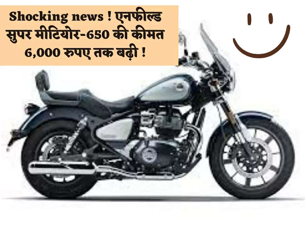 Shocking news ! एनफील्ड सुपर मीटियोर-650 की कीमत 6,000 रुपए तक बढ़ी !