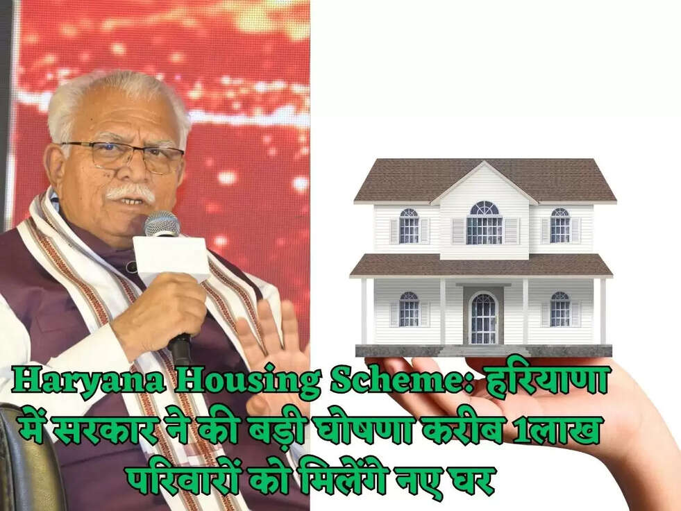 Haryana Housing Scheme: हरियाणा में सरकार ने की बड़ी घोषणा करीब 1लाख परिवारों को मिलेंगे नए घर