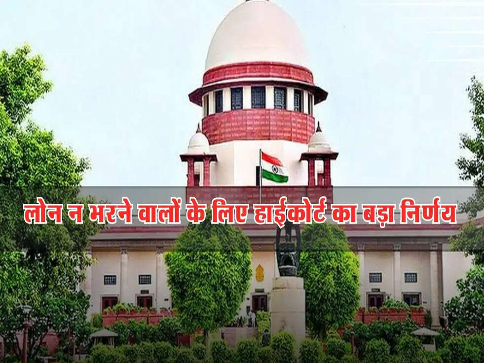 लोन न भरने वालों के लिए हाईकोर्ट का बड़ा निर्णय, EMI Bounce को लेकर जानें अहम अपडेट!
