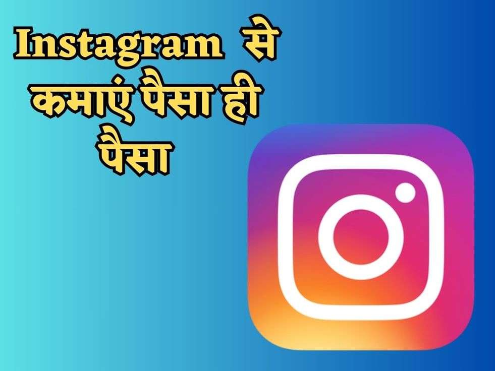 Instagram पर फालतू की Scrooling छोड़ कमाएं पैसा ही पैसा, एक बार में ही मिलेंगे लाखो रुपए, ये चीज़ होती है Hide 